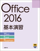 Office 2016基本演習［Word/Excel/PowerPoint］