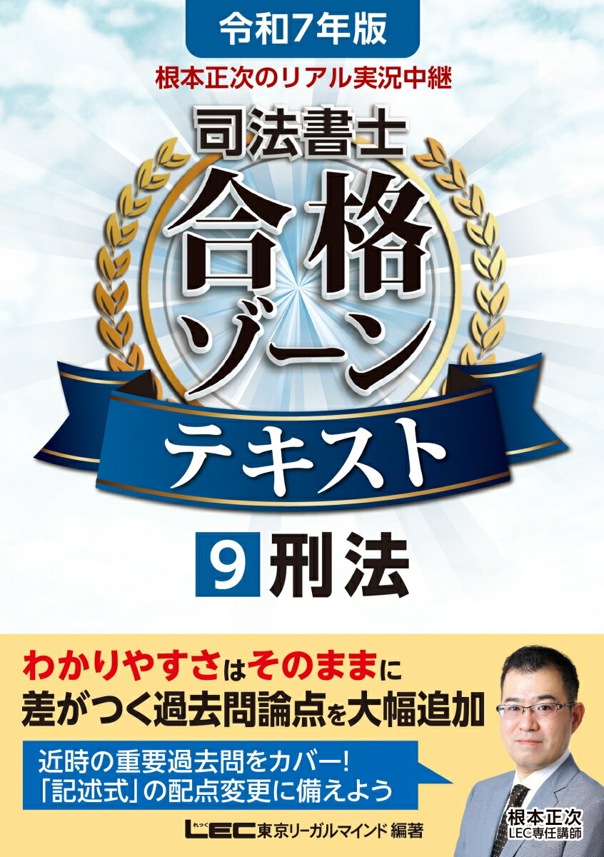 令和7年版 根本正次のリアル実況中継 司法書士 合格ゾーンテキスト 9 刑法