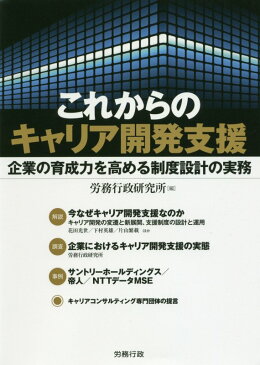 これからのキャリア開発支援 企業の育成力を高める制度設計の実務 （労政時報選書） [ 労務行政研究所 ]