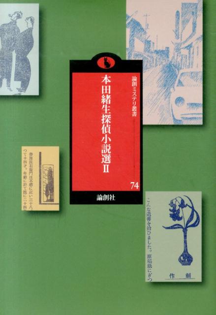 本田緒生探偵小説選（2）