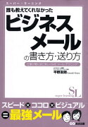 誰も教えてくれなかったビジネスメールの書き方・送り方