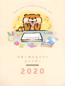 可愛い嘘のカワウソカレンダー（2020） （［カレンダー］） [ Lommy ]