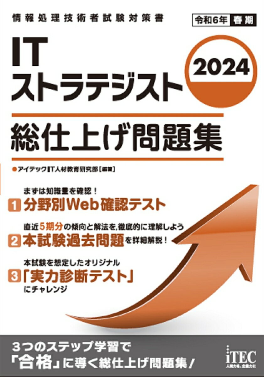 2024 ITストラテジスト 総仕上げ問題集