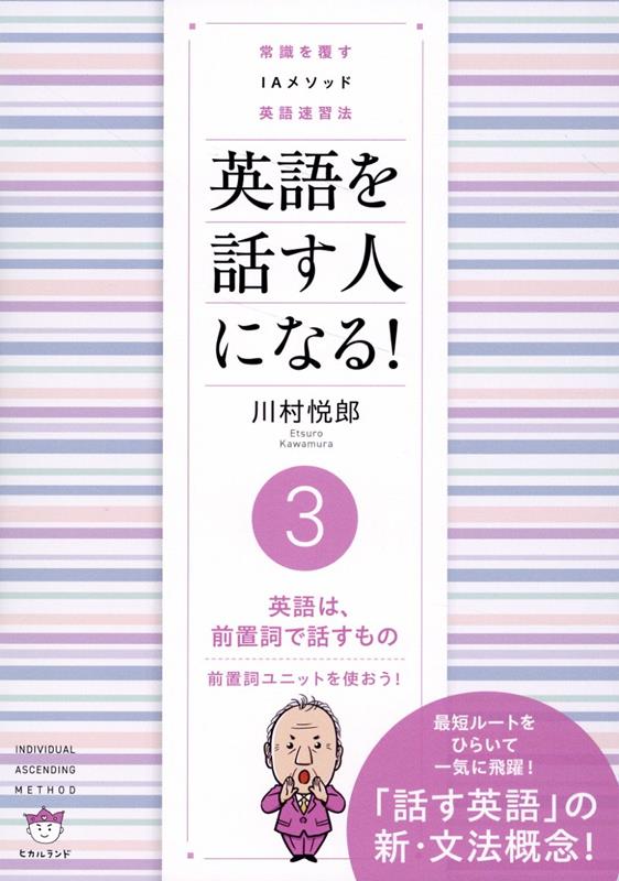 英語を話す人になる！ 3英語は、前置詞で話すもの