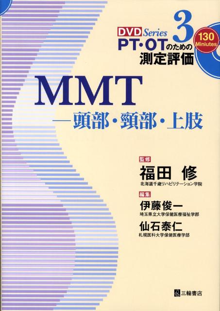 MMT（頭部・頚部・上肢）