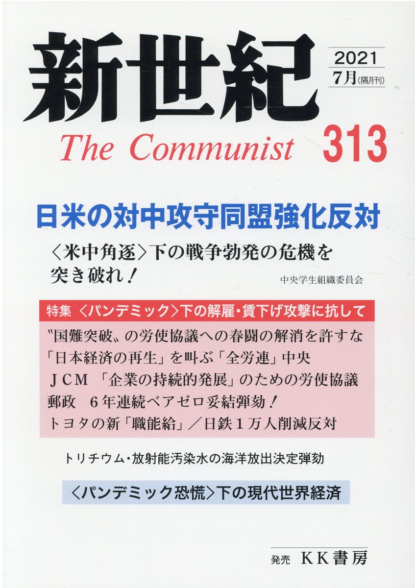 新世紀（第313号） 日本革命的共産主義者同盟革命的マルクス主義派機関誌 特集：日米の対中攻守同盟強化反対