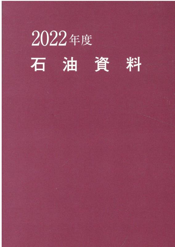 石油資料（2022年度版）