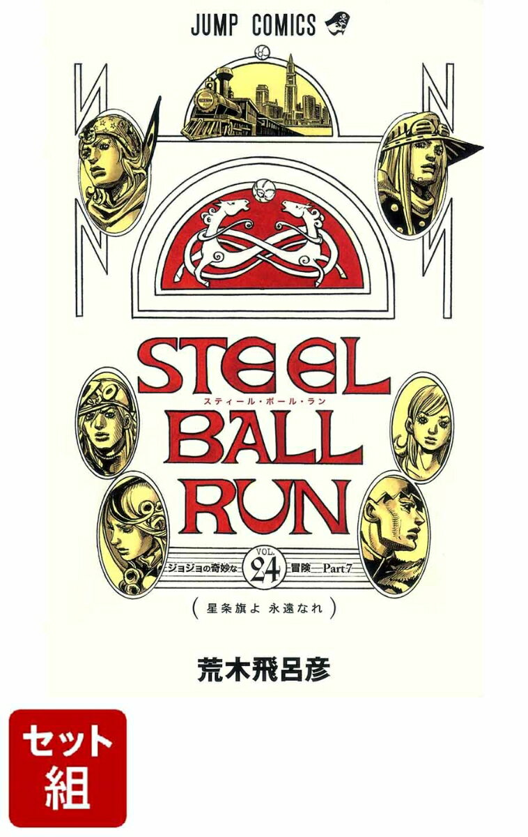 【全巻】STEEL BALL RUN 1-24巻セット ジョジョの奇妙な冒険part 7 （ジャンプコミックス） 荒木飛呂彦