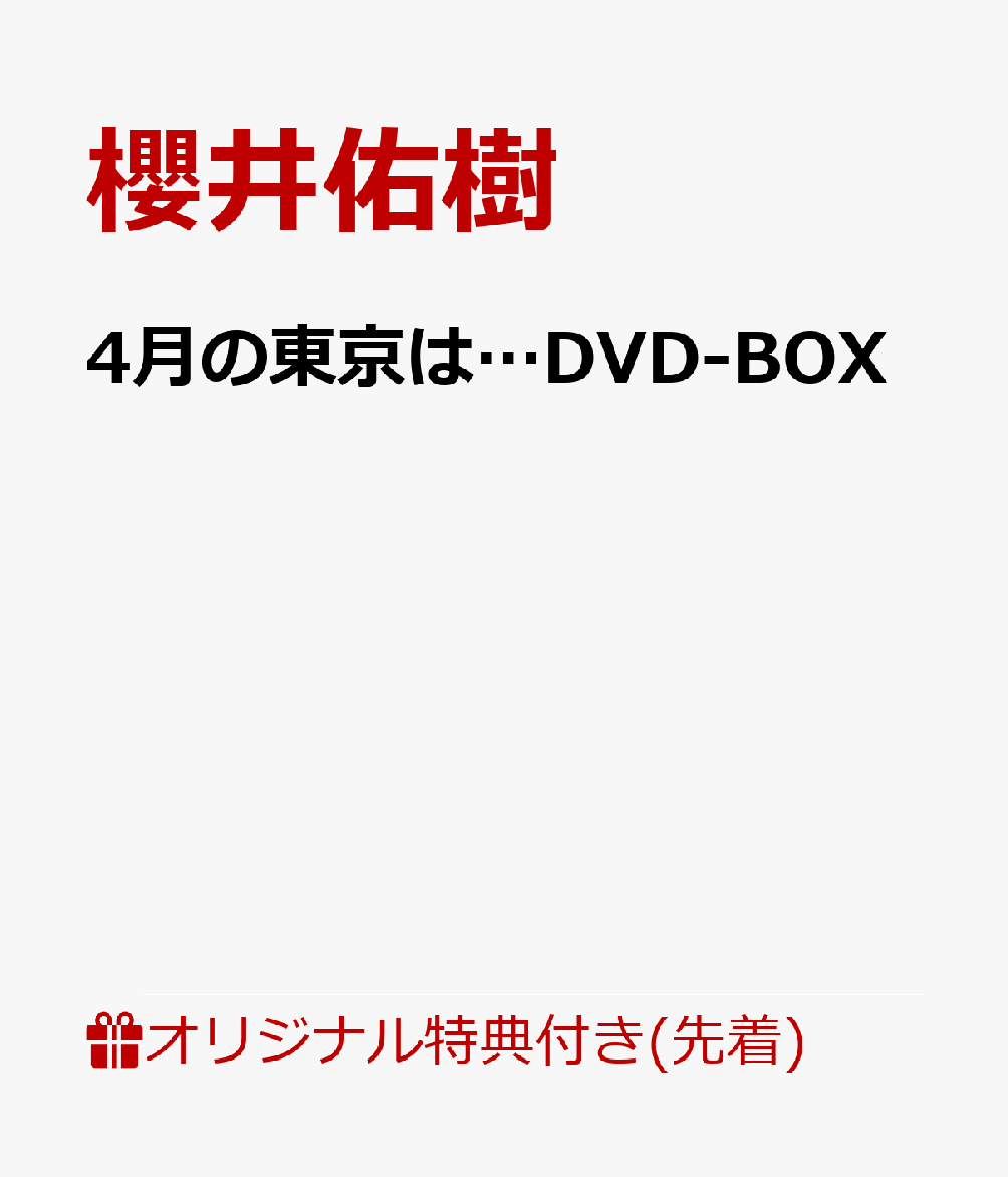 【楽天ブックス限定先着特典】4月の東京は…DVD-BOX(A4クリアファイル+L判ブロマイド(5枚セット))