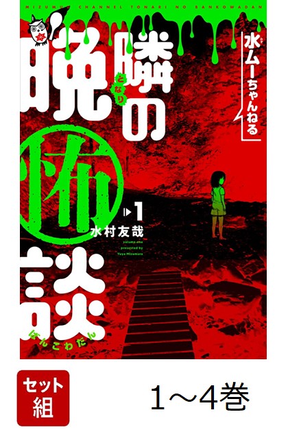 【全巻】 水ムーちゃんねる 隣の晩怖談 1-4巻セット