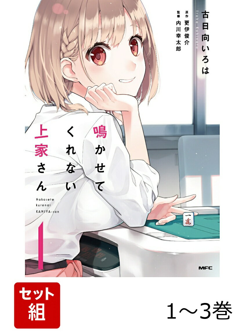 鳴かせてくれない上家さん 1-3巻セット