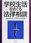 学校生活をめぐる法律相談
