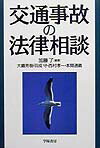 交通事故の法律相談改訂版