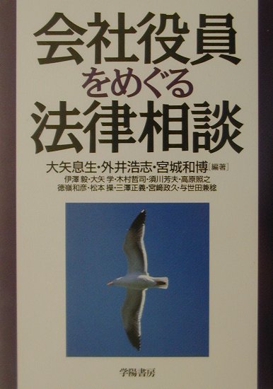 会社役員をめぐる法律相談