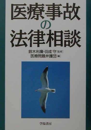 医療事故の法律相談