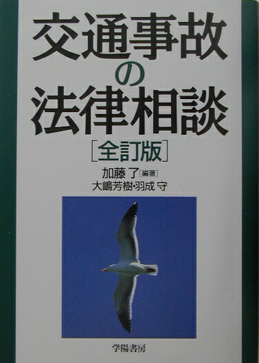 交通事故の法律相談全訂版