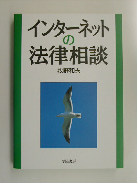 インターネットの法律相談