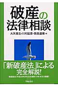 破産の法律相談