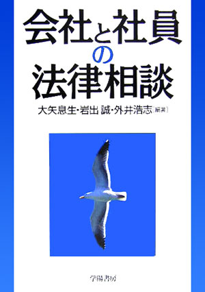 会社と社員の法律相談