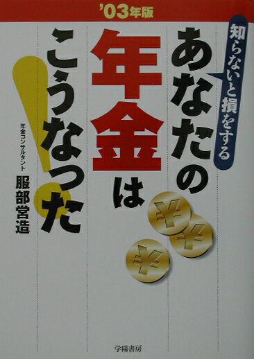 あなたの年金はこうなった（’03年版）