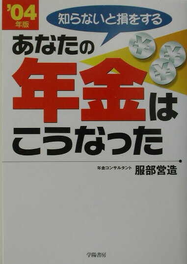 あなたの年金はこうなった（’04年版）