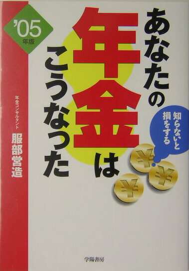 あなたの年金はこうなった（’05年版）