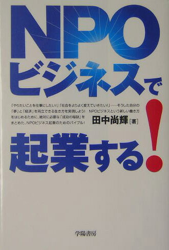 NPOビジネスで起業する！ [ 田中尚輝 ]