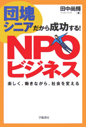 団塊シニアだから成功する！　NPOビジネス