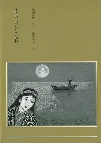 【バーゲン本】オロロンの森