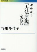 デカルト『方法序説』を読む