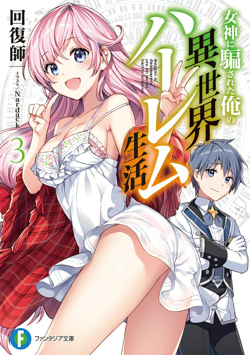 女神に騙された俺の異世界ハーレム生活 3