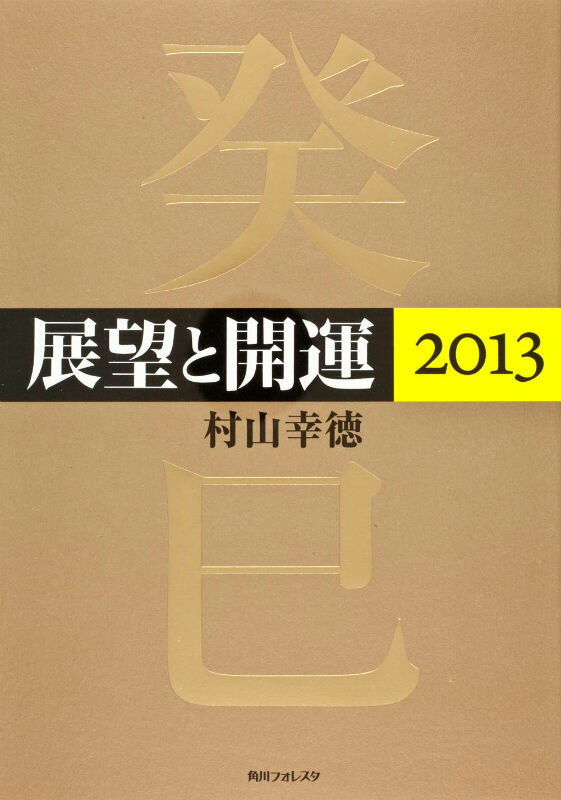 展望と開運（2013） （角川フォレスタ） [ 村山幸徳 ]