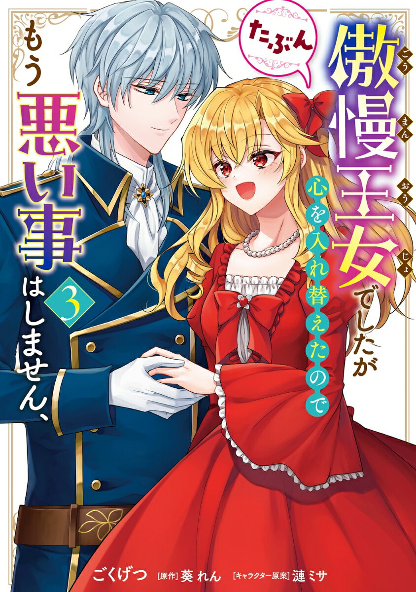 傲慢王女でしたが心を入れ替えたのでもう悪い事はしません、たぶん 3