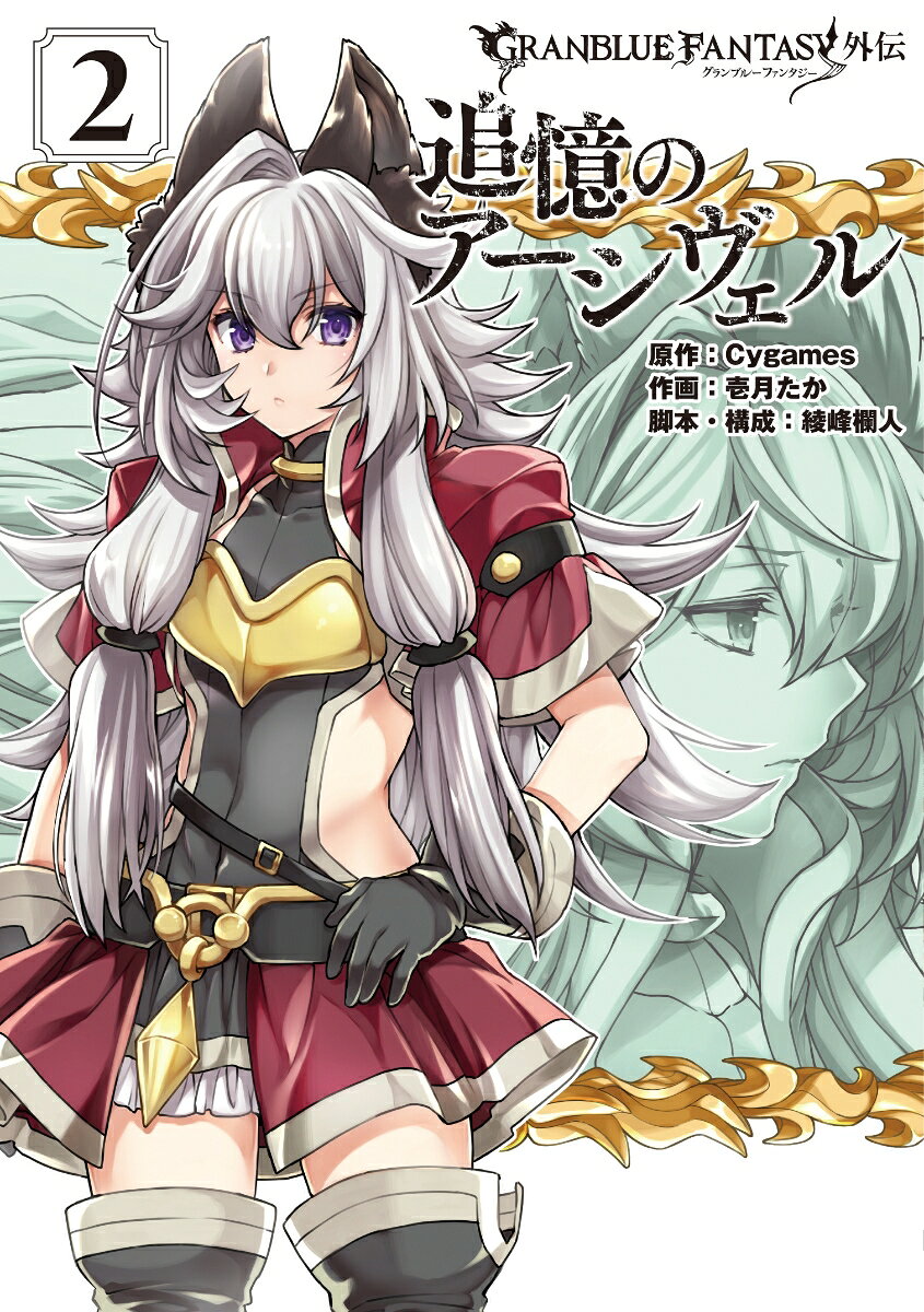 グランブルーファンタジー外伝 追憶のアーシヴェル 2巻