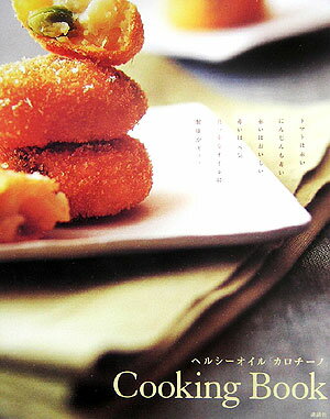 ヘルシーオイル「カロチーノ」cooking　book [ 講談社 ]