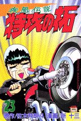 疾風伝説特攻の拓（23）