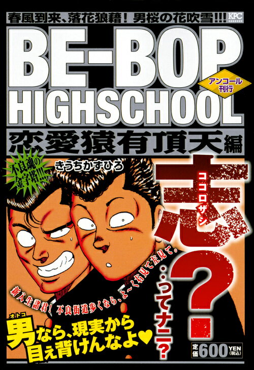 BE-BOP　HIGHSCHOOL　恋愛猿有頂天編　アンコール刊行