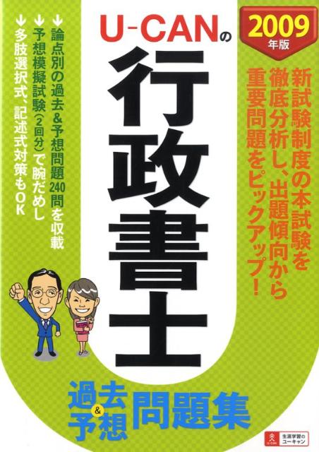 U-CANの行政書士過去＆予想問題集（2009年版）