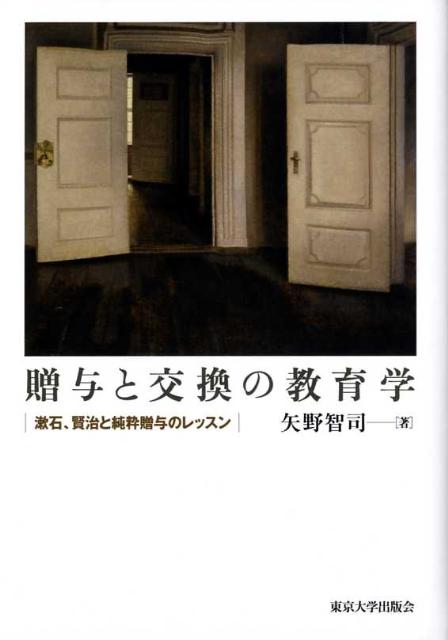 楽天ブックス 商品 贈与と交換の教育学　漱石、賢治と純粋贈与のレッスンの表紙写真