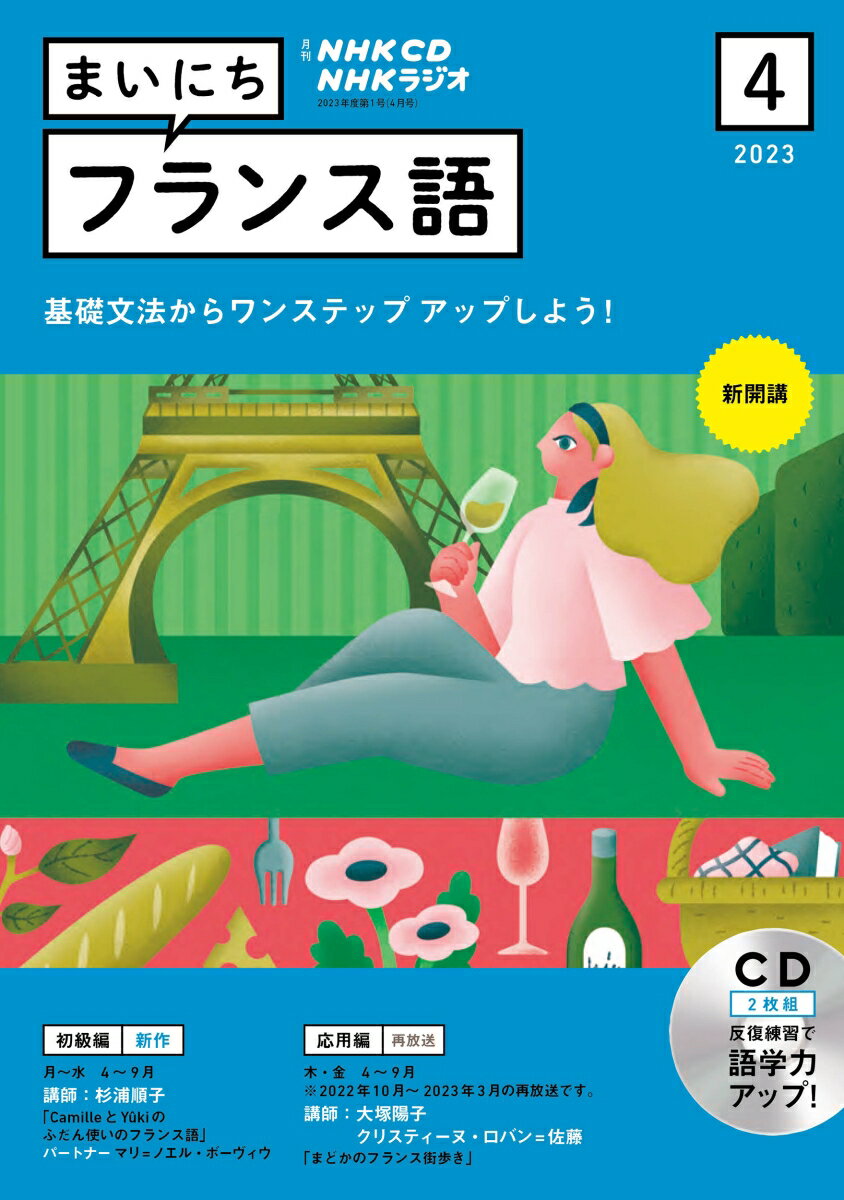 NHK CD ラジオ まいにちフランス語 2023年4月号