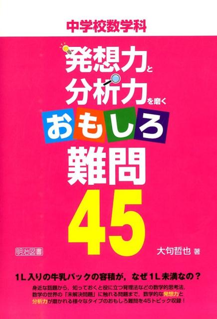 中学校数学科発想力と分析力を磨くおもしろ難問45 [ 大句哲也 ]