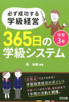 必ず成功する学級経営365日の学級システム中学3年