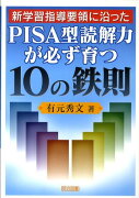 新学習指導要領に沿ったPISA型読解力が必ず育つ10の鉄則