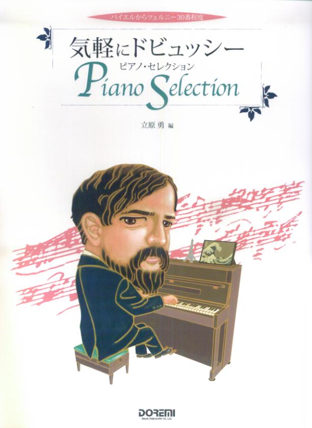 気軽にドビュッシー／ピアノ・セレクション