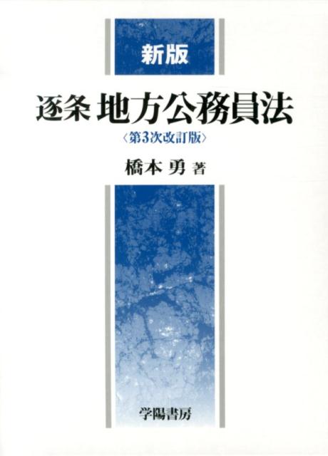 逐条地方公務員法新版（第3次改訂