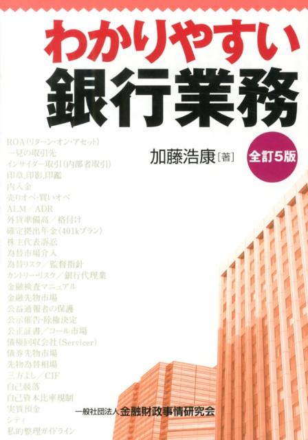 わかりやすい銀行業務全訂5版
