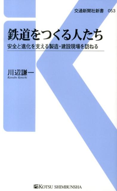 鉄道をつくる人たち