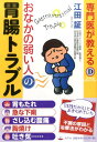 専門医が教えるおなかの弱い人の胃腸トラブル （Super　doctor） [ 江田証 ]