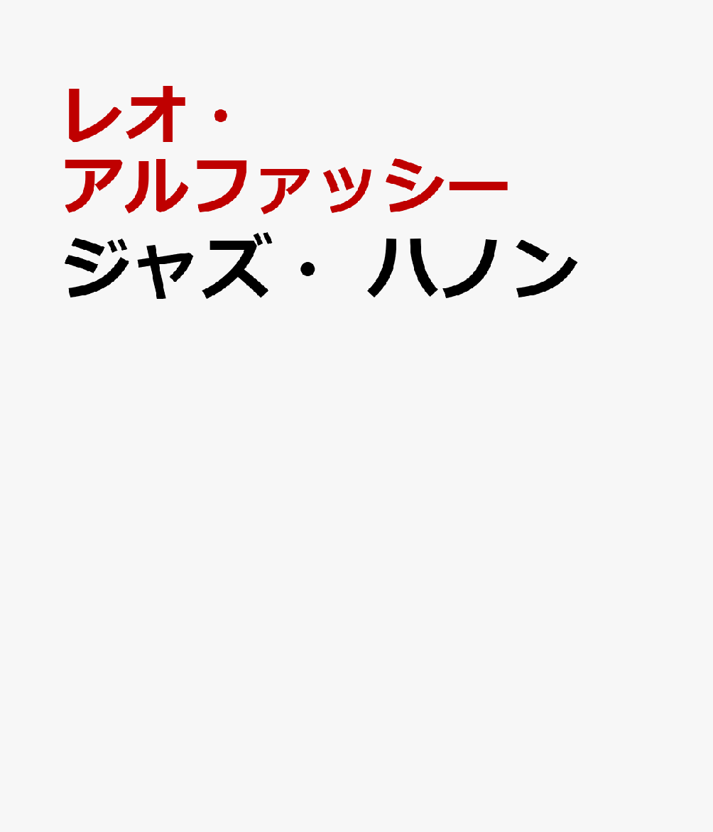 ジャズ・ハノン ジャズ・ピアノの基礎知識とその練習 [ レオ・アルファッシー ]