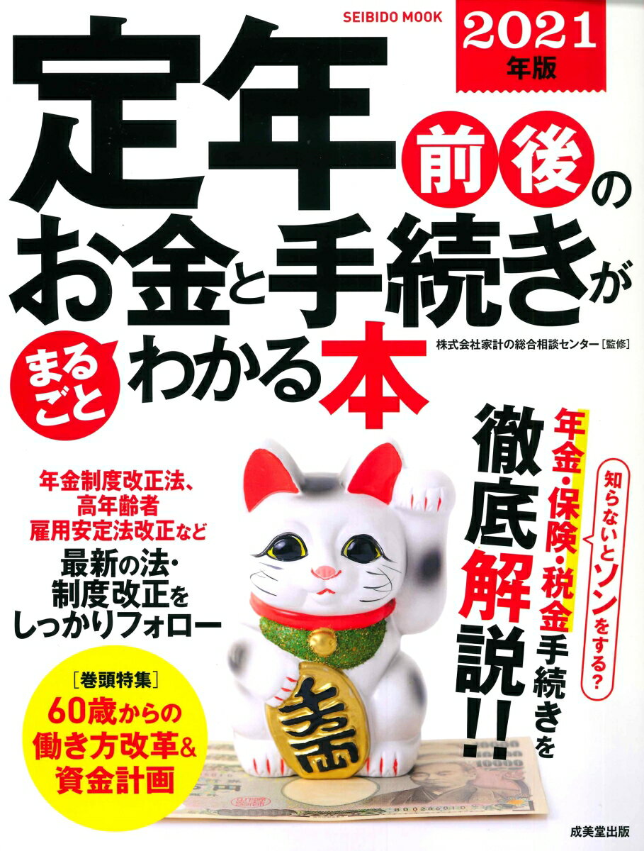 定年前後のお金と手続きがまるごとわかる本 2021年版